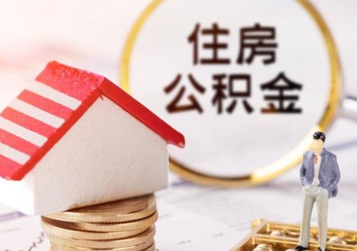 岑溪公积金大于月供能全部取完吗（岑溪住房公积金大于月供）